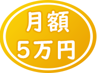 月額5万円