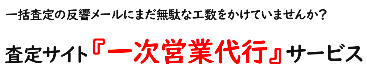 一括査定サイトの反響メールにまだ無駄な工数をかけていませんか？ 査定サイト『一次営業代行』サービス